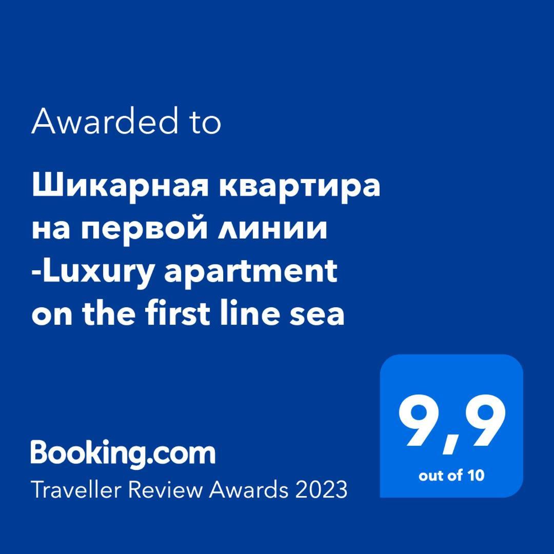 Шикарная квартира на первой линии -Luxury apartment on the first line sea Торевиеха Екстериор снимка
